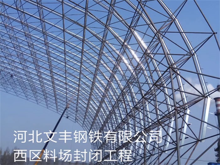 东城文丰钢铁有限公司西区料场封闭工程