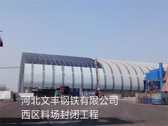 东城文丰钢铁有限公司西区料场封闭工程